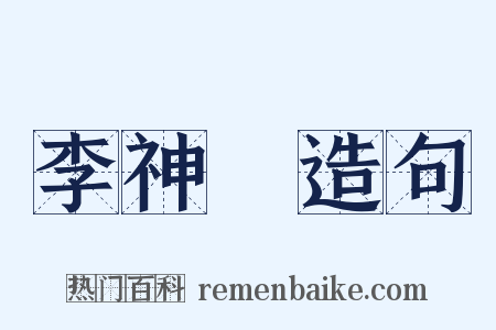 李神祐造句是什么意思的图片